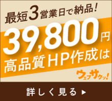 最短3営業日で納品！39,800円 高品質HP作成はウェブサクッ！詳しく見る