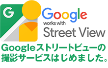 Googleストリートビューの撮影サービスはじめました。