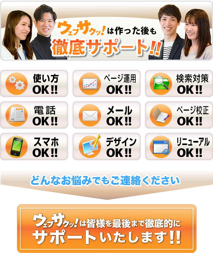 徹底サポート