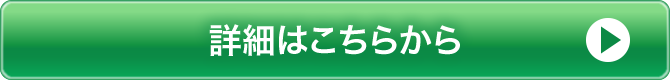 詳細はこちらから