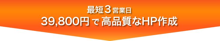 最短3営業日 39,800円で高品質なHP作成