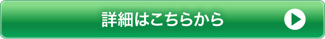 詳細はこちらから