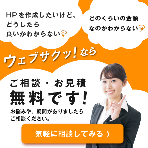 ウェブサクッ！なら ご相談・お見積無料です！気軽に相談してみる