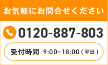 お気軽にお問合せください 0120-887-803 受付時間9:00～18:00（平日）