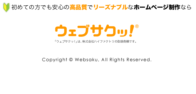 初めての方でも安心の高品質・低価格 ホームページ制作ならウェブサクッ！ Copyright(C)Websaku,All right Reserveed