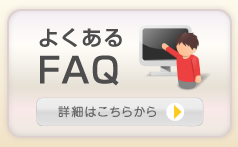 よくあるfaq