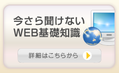 今さら聞けないWEB基礎知識