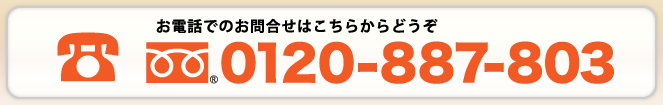 お電話でのお問合せはこちらからどうぞ 0120-887-803