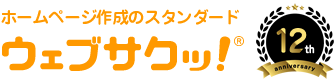 格安のウェブサクッ！