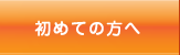 初めての方へ