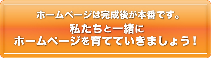 ホームページは完成後が本番です。