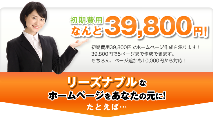 あなたのボリュームに合わせて、自由にオームページを作れます。格安で作る場合は35000円から