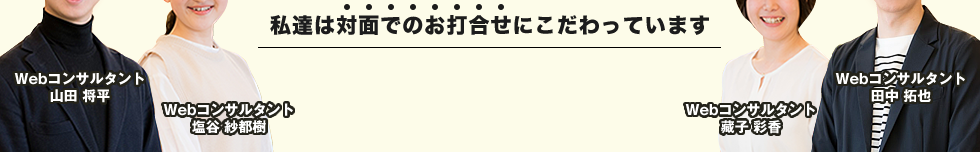 私達は対面でもお打合せにこだわっています