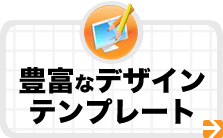 豊富なデザインテンプレート