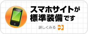 スマホサイトが標準装備です