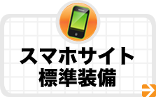 スマホ版表示標準装備