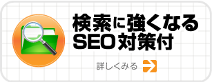 検索に強くなるSEO対策付