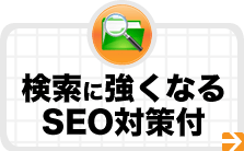 検索に強くなるSEO対策付