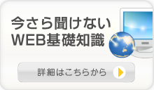 今さら聞けないWEB基礎知識