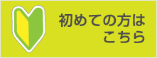 初めての方はこちら