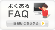 よくあるfaq