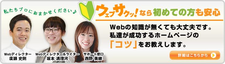 私たちプロにおまかせください♪　格安のウェブサクッ！なら初めての方も安心