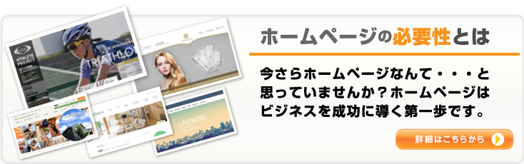 ホームページの必要性とは